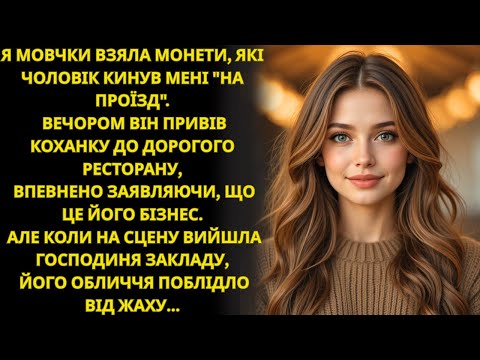 Видео: Вранці чоловік кинув мені монети на маршрутку, жебрачка  Ввечері він застиг, побачивши, хто господин