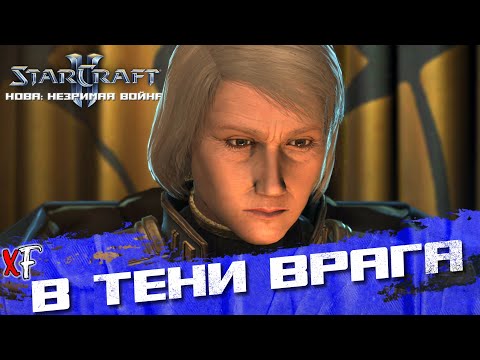 Видео: В тени врага ➤ StarCraft II: Nova Covert Ops ➤ №7