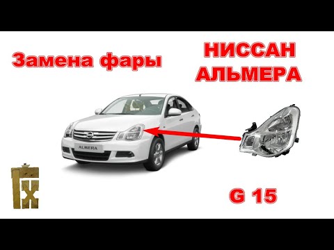 Видео: замена фары Ниссан Альмера G15