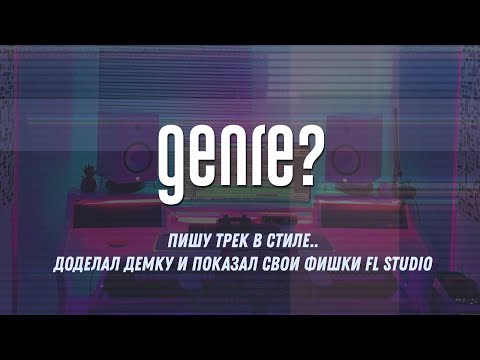 Видео: Пишу трек в стиле.. Доделал демку и показал фишки FL Studio 21