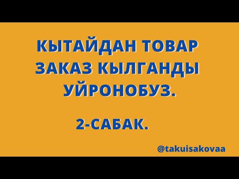 Видео: Кытайдан,интернет аркылуу товар заказ кылганды уйронбуз,Тао-Бао платформасынан.2-сабак.