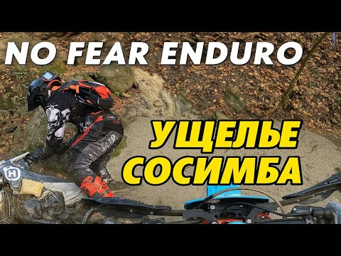 Видео: NO FEAR ENDURO — Когда разметка пропала, а Сосимба — нет