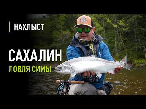 Видео: Ловля СИМЫ на САХАЛИНЕ. Тактика ловли, рабочие нимфы, правильное оснащение удилища.