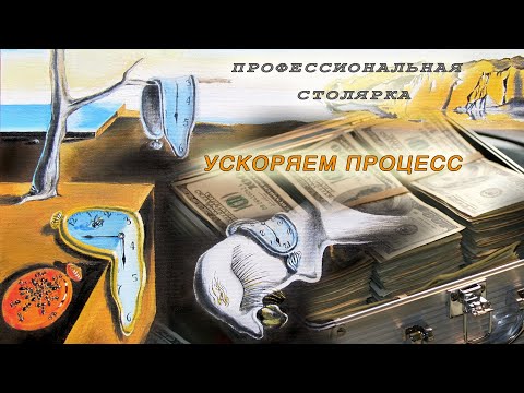 Видео: Профессиональная столярка! Ускоряем производственный процесс!