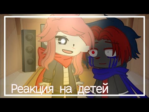 Видео: Реакция Сансов на их будущих детей||Чит.Ос.||