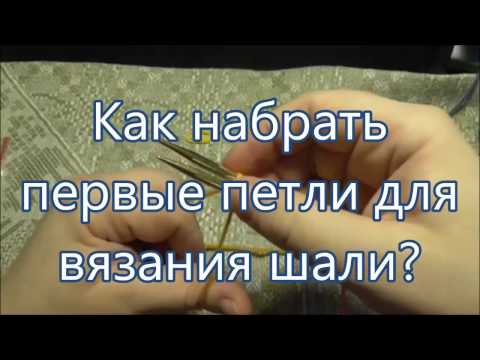 Видео: Как набрать первые петли для шали