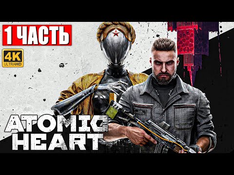 Видео: ATOMIC HEART ПРОХОЖДЕНИЕ НА ПК [4K] ➤ Часть 1 ➤ На Русском ➤ Обзор, Стрим, Геймплей Атомик Харт