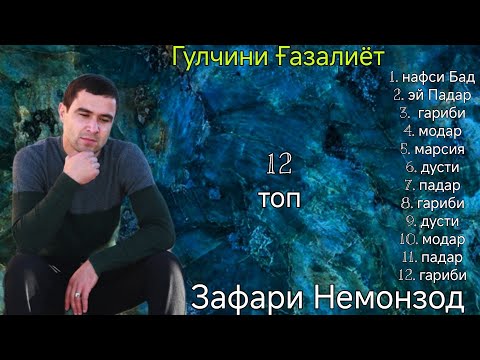 Видео: Зафари Немонзод Гулчини Ғазалиёт Топ 12 беҳтарин ғазалиёт баҳри фарогати Шумо дустон гуш кн роҳат кн