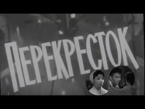 Видео: Х/ф «Перекресток» (реж. Шакен Айманов, 1963 г.)
