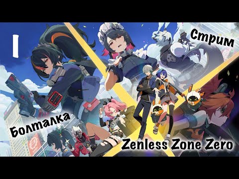 Видео: 1 Часть Zenless Zone Zero