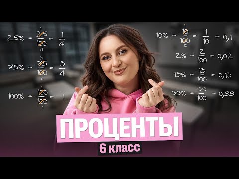 Видео: Проценты 6 класс | математика