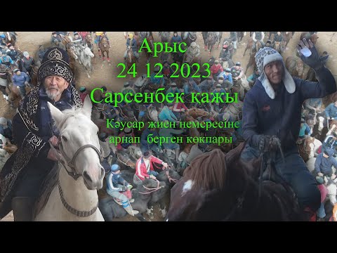 Видео: 24 12 2023 кокпар Арыс Сарсенбек қажы