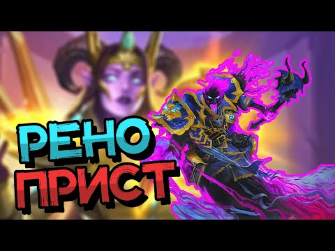 Видео: РАЗА ПРИСТ - НАКОНЕЦ-ТО ИГРАЮ НА ЛЮБИМОМ АРХЕТИПЕ! │HEARTHSTONE 2025│Объятия Изумрудного Сна