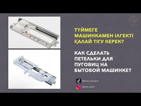 Видео: Түймеге машинкамен ілгекті қалай тігу керек? Как сделать петельки для пуговиц на бытовой машинке.