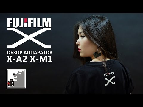 Видео: Обзор аппаратов Fujifilm X-A2 и X-M1