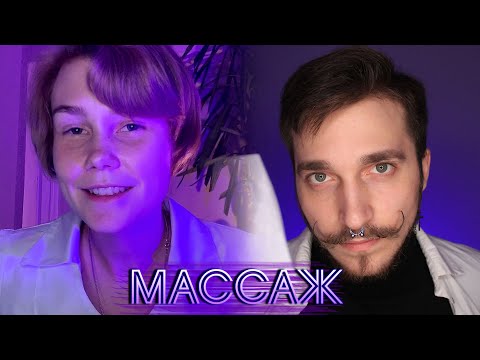 Видео: 💆 АСМР для сна МАССАЖ  | массажист | Коллаб ASMR Benet | ASMR massage