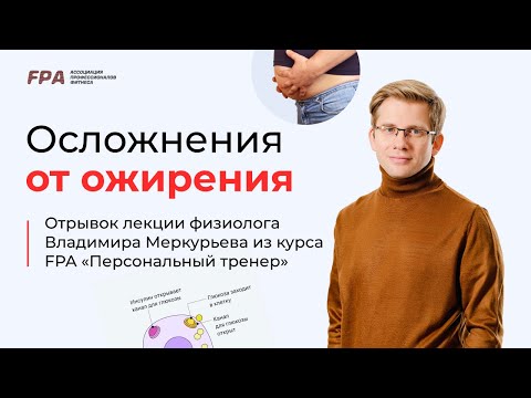 Видео: Осложнения от ожирения | Владимир Меркурьев (FPA)