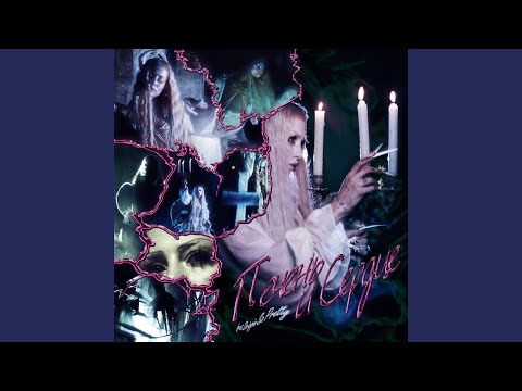 Видео: Печень И Сердце (feat. Drippin So Pretty)