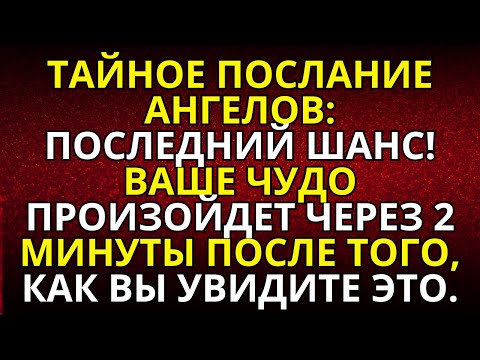 Видео: ТАЙНОЕ ПОСЛАНИЕ АНГЕЛОВ: ПОСЛЕДНИЙ ШАНС! ВАШЕ ЧУДО ПРОИЗОЙДЕТ ЧЕРЕЗ 2 МИНУТЫ ПОСЛЕ ТОГО, КАК ВЫ