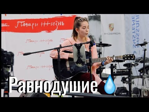 Видео: Юля Кошкина - Равнодушие (Мальбэк) // Стримфест '19