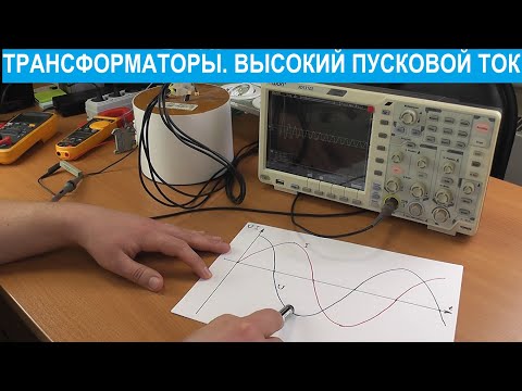 Видео: Пусковой ток трансформатора. Эксперименты.