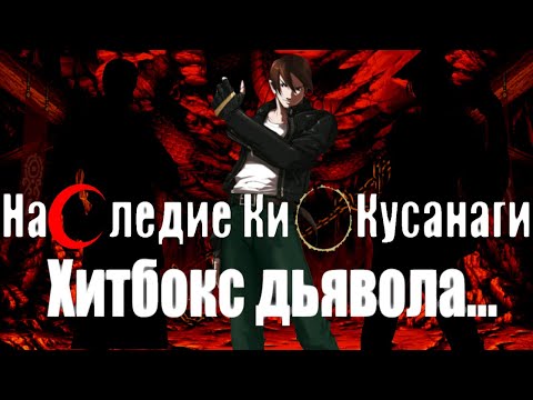 Видео: Наследие Кио Кусанаги - The King of Fighters 2003 - Хит-бокс дьявола