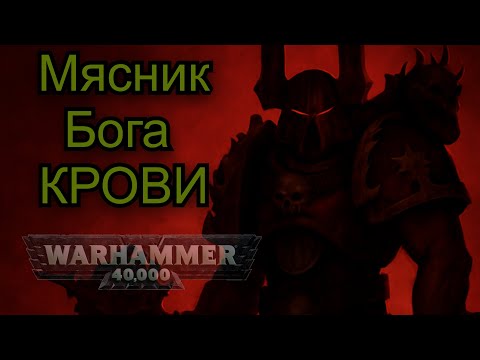 Видео: Кхарн Предатель — мясник бога крови !
