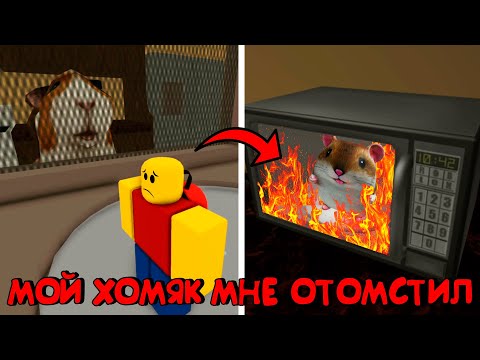 Видео: 😂МОЙ ХОМЯК ОТОМСТИЛ МНЕ ЗА ТО ЧТО Я ЕГО ПОДЖАРИЛ В РОБЛОКС