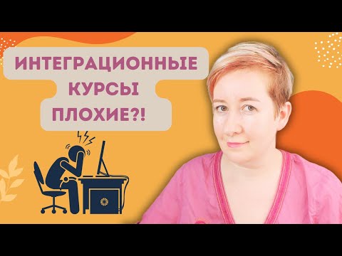 Видео: Интеграционные курсы - кошмар?? | Deutsch mit Marija по-русски