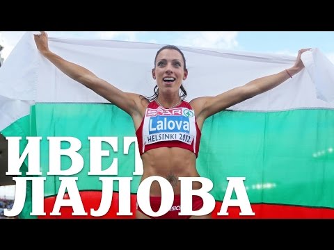 Видео: Ивет Лалова - Най-бързата бяла жена в света