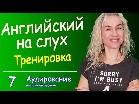 Видео: Простая и эффективная тренировка английского на слух, Урок 7