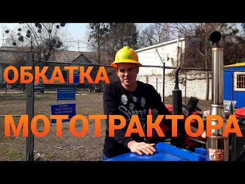 Видео: ОБКАТКА МОТОТРАКТОРА - КАК НЕ УГРОБИТЬ МОТОТРАКТОР!☝️