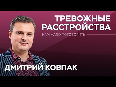 Видео: Как возникают тревожные расстройства / Дмитрий Ковпак // Нам надо поговорить