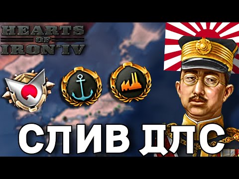 Видео: 🔥 СЛИВ НОВОГО ДЛС В HOI4!!!