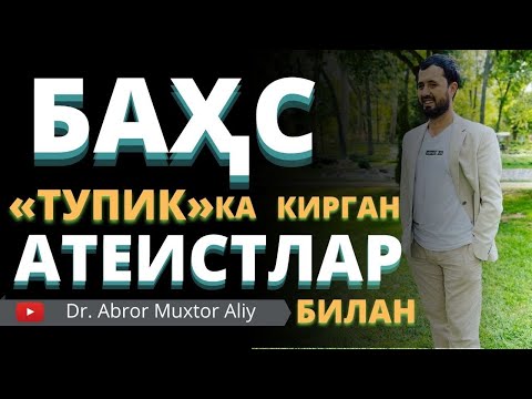 Видео: АТЕИСТЛАР БИЛАН БАҲС