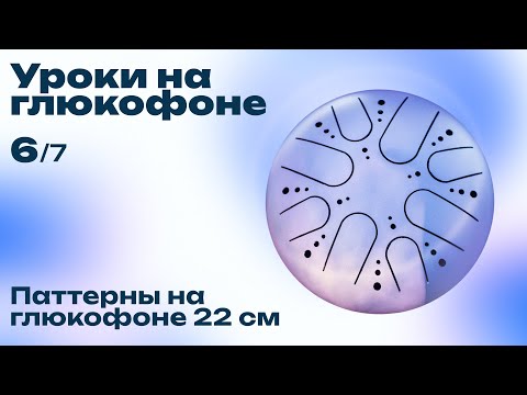 Видео: Как играть на глюкофоне (Урок №6. Глюкофон 22 см, примеры мелодий)