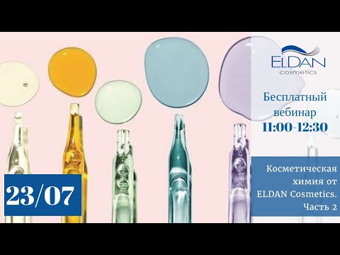 Видео: Косметическая химия от ELDAN Cosmetics.  Часть 2