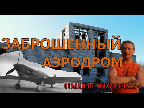 Видео: Заброшенный аэродром в с. Деревянное/Карелия #заброшенныйаэродром #карелия