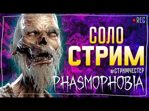Видео: ОБНОВЛЕНИЕ ФАЗМЫ РАННИЙ ДОСТУП ► ФАЗМОФОБИЯ | PHASMOPHOBIA СОЛО СТРИМ СТРИМЧЕСТЕР #284
