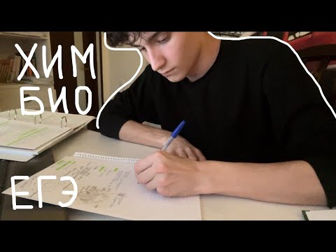 Видео: подготовка к егэ 2024 | study with me | егэ по химии и биологии