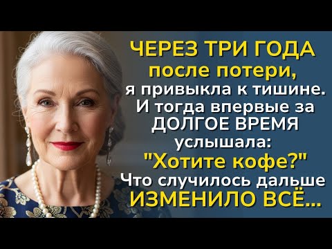 Видео: Поздно   — думала я в 62 года  Случайный разговор в очереди — и дальше случилось невероятное