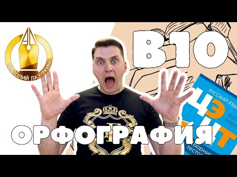 Видео: ЦЭ / ЦТ В10. Как выполнять? #лазуркин #подготовкакцт #урок #русскийязык #цэ #егэ #цт #цэрусский #рт