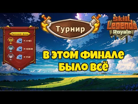 Видео: Skill legends royale I Турнир I В этом финале было всё