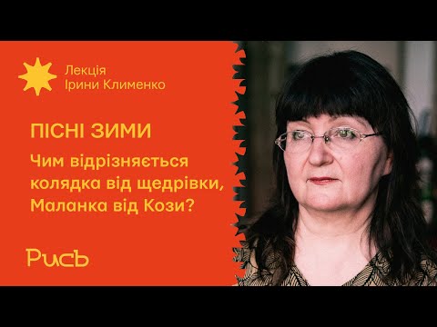 Видео: 16.3 Чим відрізняється колядка від щедрівки, Маланка від Кози? — Ірина Клименко | Пісні зими