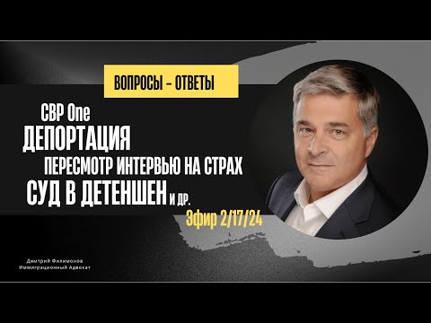Видео: CBP One. Депортация. Интервью на Страх и его пересмотр. Суд в Детеншен.