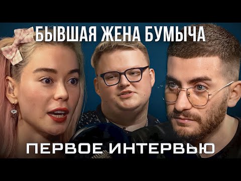 Видео: БЫВШАЯ ЖЕНА БУМЫЧА: ВСЯ ПРАВДА О СИТУАЦИИ ПЕРВОЕ ИНТЕРВЬЮ