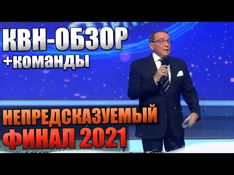 Видео: КВН-Обзор. ФИНАЛ 2021 + КОМАНДЫ