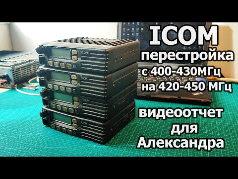 Видео: ICOM IC-F210, F211 на перестройку (420-450 МГц) - Отчет для Александра