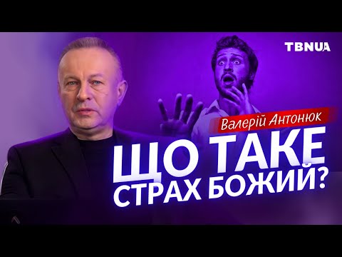 Видео: Навіщо сучасній людині страх Божий? • Валерій Антонюк