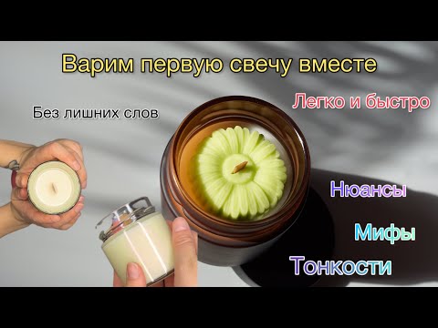Видео: Делаем свечу вместе. Соевый воск. Советы, рассчеты
